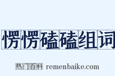 愣愣磕磕组词是什么意思的图片